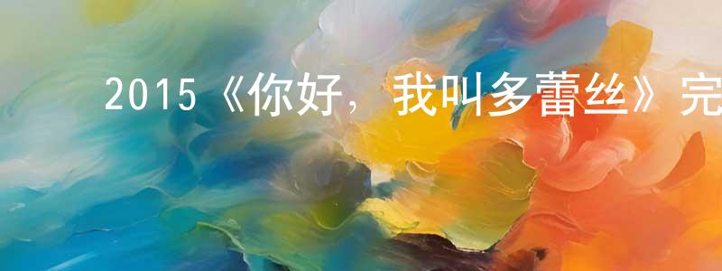 影视迷陈承旺的个人博客,2015《你好,我叫多蕾丝》完整版电影/在线观看/百度云-美剧天堂